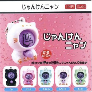 画像: じゃんけんニャン（９月）【■１００円カプセルトイ　１カートン８００個入り　榎並産業】