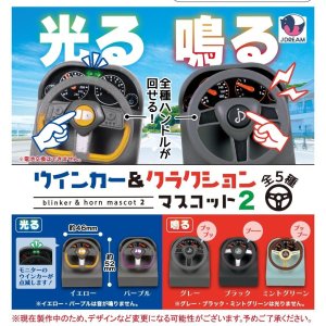 画像: ウインカー＆クラクションマスコット2（９月）【■５００円カプセルトイ　２０個入り　Ｊドリーム】＋正規台紙
