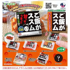 画像: ご飯がススムキムチマスコット【再販】（９月）【■４００円カプセルトイ　３０個入り　Ｊドリーム】＋正規台紙