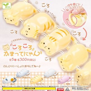画像: ころころかまってにゃん（９月）【■３００円カプセルトイ　４０個入り　エール】＋正規台紙