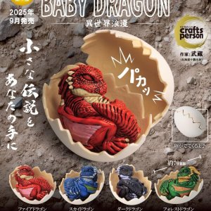 画像: ベビードラゴン　異世界浪漫（９月）【■５００円カプセルトイ　２０個入り　トイズキャビン】＋正規台紙