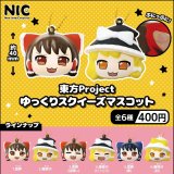 画像: 東方Project ゆっくりスクィーズマスコット（再販）（９月）【■４００円カプセルトイ　３０個入り　ＴＣＰ】＋正規台紙