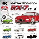 画像: MAZDA　メタルキーホルダー　RX-7シリーズ（９月）【■４００円カプセルトイ　３０個入り　ＴＣＰ】＋正規台紙