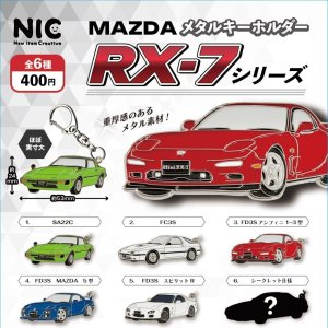 画像: MAZDA　メタルキーホルダー　RX-7シリーズ（９月）【■４００円カプセルトイ　３０個入り　ＴＣＰ】＋正規台紙