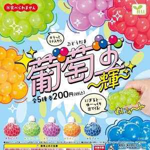 画像: 葡萄玉－輝－（９月）【■２００円カプセルトイ　５０個入り　エール】＋正規台紙