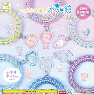 画像: つぶらな瞳の水族館 チャーム付きくるくるヘアゴム（９月）【■２００円カプセルトイ　５０個入り　エール】＋正規台紙