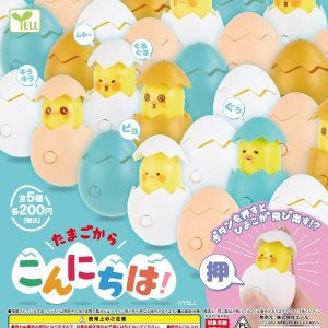 画像: たまごからこんにちは！（再販）（９月）【■２００円カプセルトイ　５０個入り　エール】＋正規台紙