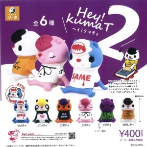 画像: Hey！kumaT2（９月）【■４００円カプセルトイ　３０個入り　SO-TA】＋正規台紙