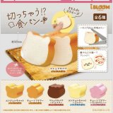 画像: 切っちゃう！？食パン（再販）（９月）【■３００円カプセルトイ　４０個入り　ブルーム】＋正規台紙