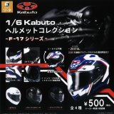 画像: 1/6 Kabuto ヘルメットコレクション－F-17シリーズ－（９月）【■５００円カプセルトイ　２０個入り　SO-TA】＋正規台紙