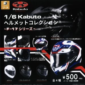 画像: 1/6 Kabuto ヘルメットコレクション－F-17シリーズ－（９月）【■５００円カプセルトイ　２０個入り　SO-TA】＋正規台紙