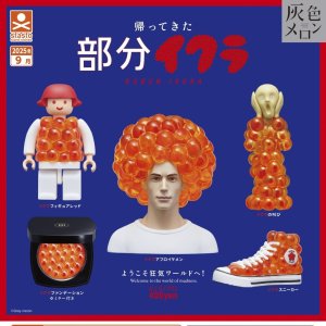 画像: 帰ってきた部分イクラ（９月）【■４００円カプセルトイ　３０個入り　S・ストーンズ】＋正規台紙
