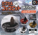 画像: カプセルコックピット Type FO-6532 capsule edition（９月）【■５００円カプセルトイ　２０個入り　ヴィクトリア】＋正規台紙