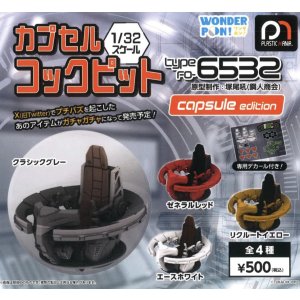 画像: カプセルコックピット Type FO-6532 capsule edition（９月）【■５００円カプセルトイ　２０個入り　ヴィクトリア】＋正規台紙