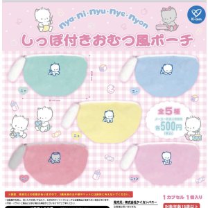 画像: ニャニィニュニェニョン　しっぽ付きおむつ風ポーチ（９月）【■５００円カプセルトイ　２０個入り　ケイカンパニー】＋正規台紙