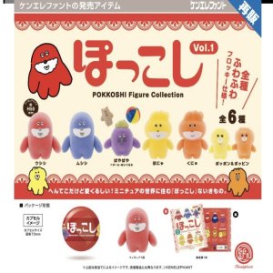 画像: ぽっこし フィギュアコレクション 第1弾　※カプセル版（再販）（９月）【■５００円カプセルトイ　２０個入り　ケンエレ】＋正規台紙