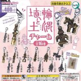 画像: 埴輪と土偶チャーム（再販）（９月）【■４００円カプセルトイ　３０個入り　ターリン】＋正規台紙