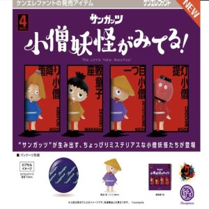 画像: 小僧妖怪がみてる! ※カプセル版（９月）【■５００円カプセルトイ　２０個入り　ケンエレ】＋正規台紙