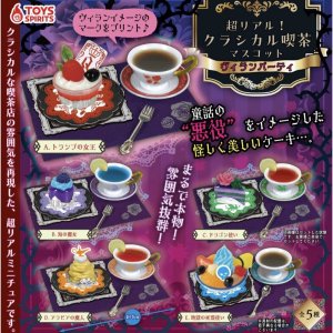 画像: 超リアル！クラシカル喫茶マスコット－ヴィランパーティ－（９月）【■４００円カプセルトイ　３０個入り　トイスピ】＋正規台紙