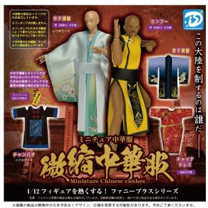 画像: ミニチュア中華服（９月）【■５００円カプセルトイ　２０個入り　Ｄｉｓ】＋正規台紙