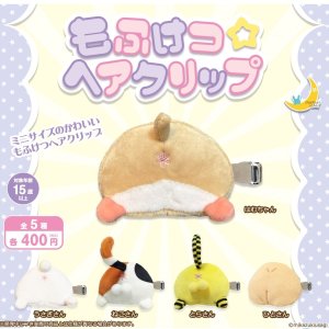 画像: もふけつ☆へアクリップ（９月）【■４００円カプセルトイ　３０個入り　さくら】＋正規台紙