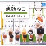 画像: 通勤ねこ マスコットボールチェーン(再販)（９月）【■３００円カプセルトイ　４０個入り　クオリア】＋正規台紙