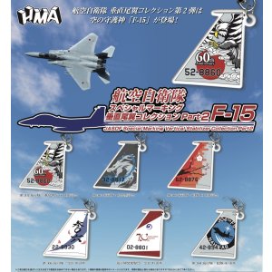 画像: 航空自衛隊スペシャルマーキング垂直尾翼コレクションpart2 Ｆ－15（９月）【■３００円カプセルトイ　４０個入り　ＨＭＡ】＋正規台紙