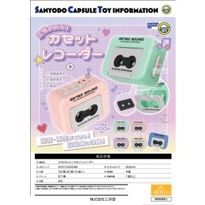 画像: エモかわいい！カセットレコーダー（９月）【■４００円カプセルトイ　３０個入り　三洋堂】＋正規台紙