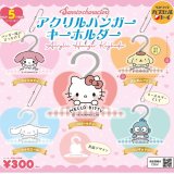 画像: サンリオキャラクターズ　アクリルハンガーキーホルダー（９月）【■３００円カプセルトイ　４０個入り　ベネリック】＋正規台紙