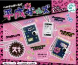 画像: 平成ガールズ レトロコレクション（９月）【■３００円カプセルトイ　４０個入り　エス・トラスト】＋正規台紙