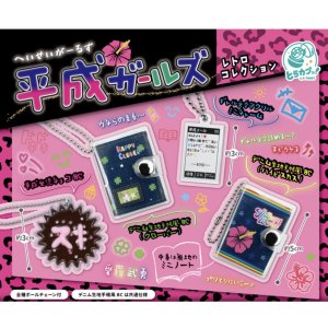 画像: 平成ガールズ レトロコレクション（９月）【■３００円カプセルトイ　４０個入り　エス・トラスト】＋正規台紙