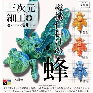 画像: 三次元細工 機械仕掛けの蜂（９月）【■３００円カプセルトイ　４０個入り　くりんぼう】＋正規台紙
