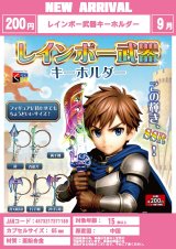 画像: レインボー武器キーホルダー（９月）【■２００円カプセルトイ　５０個入り　くりんぼう】＋正規台紙