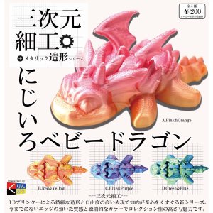 画像: 三次元細工 にじいろベビードラゴン（９月）【■２００円カプセルトイ　５０個入り　くりんぼう】＋正規台紙