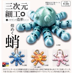 画像: 三次元細工 煌めく蛸（９月）【■２００円カプセルトイ　５０個入り　くりんぼう】＋正規台紙