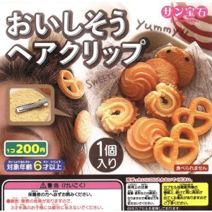 画像: おいしそうヘアクリップ（９月）【■２００円カプセルトイ　５０個入り　サン宝石】＋正規台紙