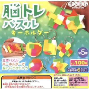 画像: 脳トレパズルキーホルダー（９月）【■１００円カプセルトイ　１２０個入り　サン宝石】＋正規台紙