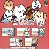 画像: ねこようかい　ラバーチャームコレクション（９月）【■３００円カプセルトイ　４０個入り　風ハ西カラ】＋正規台紙