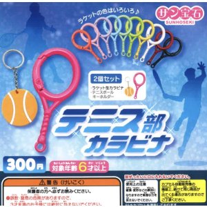 画像: テニス部カラビナ（９月）【■３００円カプセルトイ　４０個入り　サン宝石】＋正規台紙