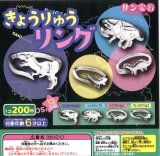 画像: きょうりゅうリング（９月）【■２００円カプセルトイ　５０個入り　サン宝石】＋正規台紙