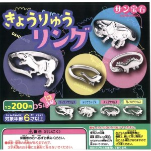 画像: きょうりゅうリング（９月）【■２００円カプセルトイ　５０個入り　サン宝石】＋正規台紙