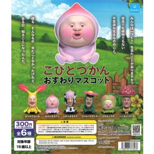 画像: こびとづかん おすわりマスコット(再販)（９月）【■３００円カプセルトイ　４０個入り　クオリア】＋正規台紙