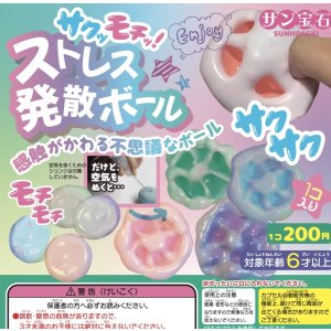 画像: サクッモチッ！ストレス発散ボール（９月）【■２００円カプセルトイ　５０個入り　サン宝石】＋正規台紙