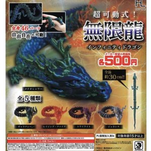 画像: 超可動式インフィニティドラゴン【♪５００円カプセルトイ　２０個入り　ホットライン】＋正規台紙