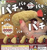 画像: 揚げ物パチパチぬいぐるみ【♪３００円カプセルトイ　４０個入り　エール】＋正規台紙