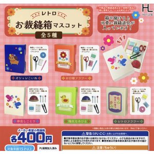画像: 再販　レトロ裁縫箱マスコット【♪４００円カプセルトイ　３０個入り　ホットライン】＋正規台紙