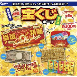 画像: 当選祈願開運宝くじポーチ第3弾【♪３００円カプセルトイ　４０個入　ピーナッツ】＋正規台紙