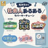 画像: 意識低めな社会人あるあるラバーキーチェーン【♪４００円カプセルトイ　３０個入り　SO-TA】＋正規台紙