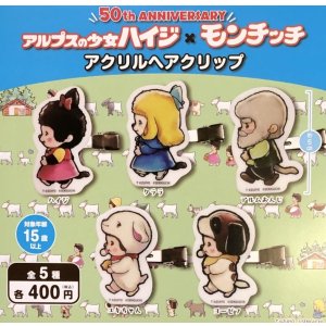 画像: アルプスの少女ハイジモンチッチアクリルヘアクリップ【♪４００円カプセルトイ　３０個入　さくら】＋正規台紙