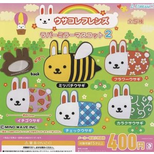 画像: ウサコレフレンズミラーマスコット2【♪４００円カプセルトイ　３０個入り　Ｊドリーム】＋正規台紙